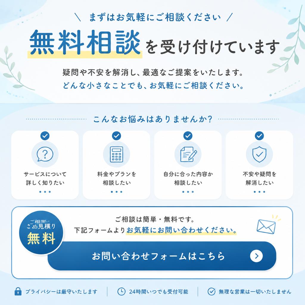 無料相談のご案内