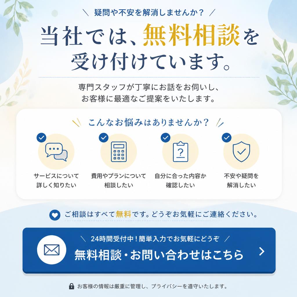 無料相談のご案内